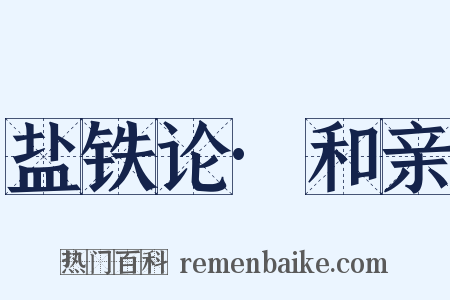 盐铁论·和亲是什么意思的图片